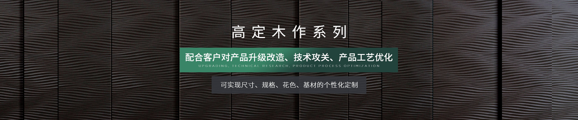 松博宇高定木作系列-可实现尺寸、规格、花色、基材的个性化定制